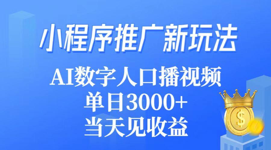 (9465期)小程序推广新玩法，AI数字人口播视频，单日3000+，当天见收益 - 副业联盟-副业联盟