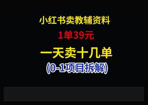 小红书卖小学教辅资料，1单39，1天十几单 - 副业联盟-副业联盟