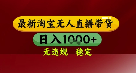 【最新】淘宝无人直播带货，独家技术，无违规无封号，操作简单，长期稳定，日入几张【揭秘】 - 副业联盟-副业联盟