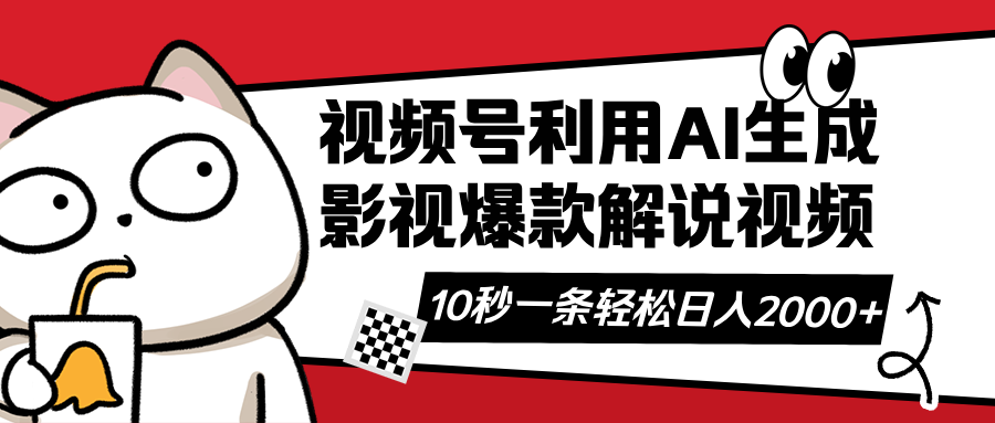视频号AI解说视频，利用AI软件生成原创爆款影视解说视频，10秒钟一条，... - 副业联盟-副业联盟