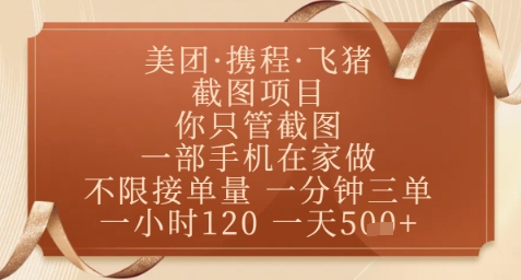 飞猪美团截图项目，你只管截图，一部手机在家做，正规平台无套路，一天5张+【揭秘】 - 副业联盟-副业联盟