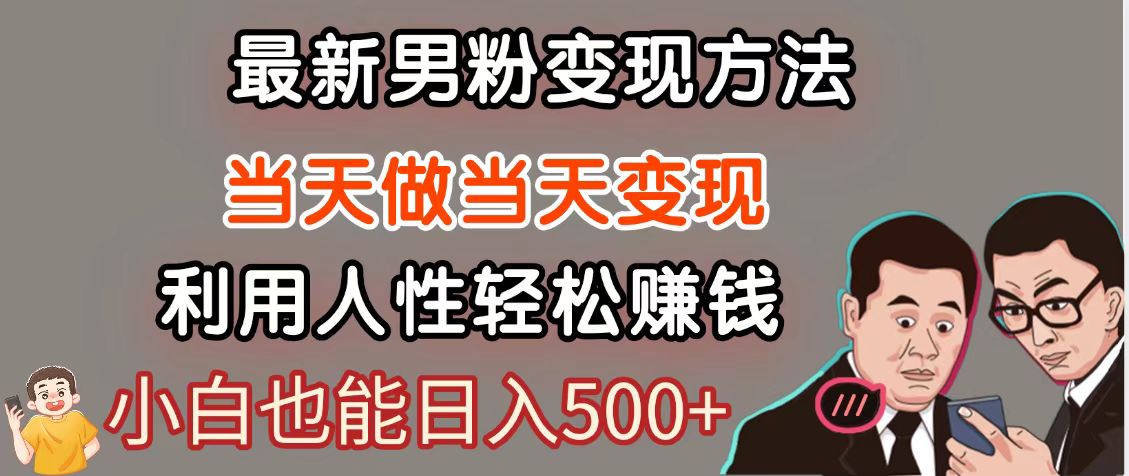 暴利项目最新风口，男粉自动变现，永不凋谢的网创项目，轻松日入500＋ - 副业联盟-副业联盟