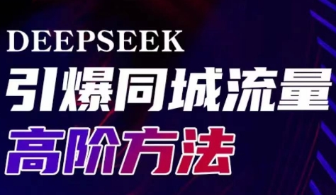 雨老师·Deepseek引爆同城引流高阶玩法 - 副业联盟-副业联盟