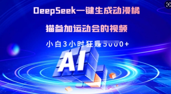 Deepseek一键生成动漫橘猫参加运动会的视频，小白3小时狂收多张 - 副业联盟-副业联盟