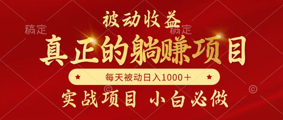 全网首发设计项目，真正实现躺赚，并且每月收益逐月增加，自己做老板 - 副业联盟-副业联盟