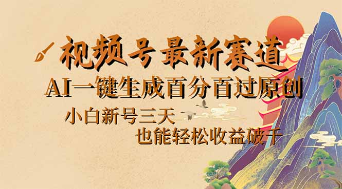 视频号最新爆火赛道，AI一键生成百分百过原创，小白新号三天，也能轻松... - 副业联盟-副业联盟