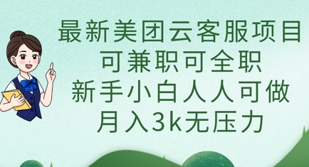 最新美团云客服项目，可兼职可全职，新手小白人人可做，月入3k无压力 - 副业联盟-副业联盟