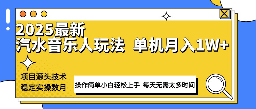 最新汽水音乐人计划操作稳定月入1W+ 技术源头稳定实操数月小白轻松上手 - 副业联盟-副业联盟
