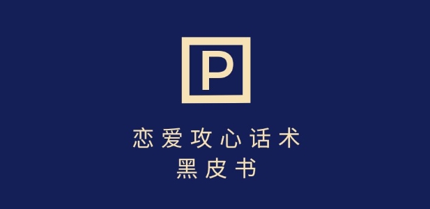 靠分手挽回话术，一条作品变现上千，不会聊天也能做，7天重启有效对话 - 副业联盟-副业联盟