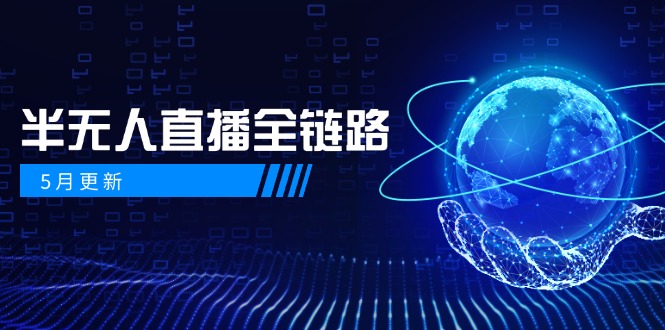 5月更新-半无人直播全链路：AI数字人+千川截流实战，女装选品与防违规... - 副业联盟-副业联盟