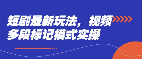 短剧最新玩法，视频多段标记模式实操 - 副业联盟-副业联盟