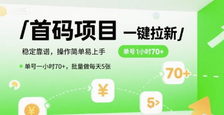 首码一键拉新项目，稳定靠谱，操作简单易上手，单号一小时70+，批量做每天5张【揭秘】 - 副业联盟-副业联盟