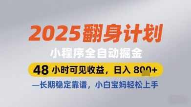 2025翻身计划小程序全自动掘金，48小时可见收益，日入多张+，长期稳定靠谱，小白宝妈轻松上手【揭秘】 - 副业联盟-副业联盟