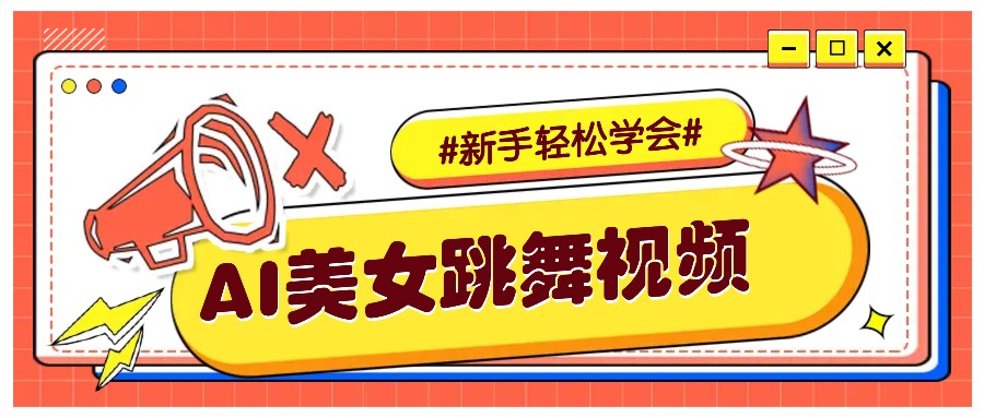 纯AI生成美女跳舞视频，零成本零门槛实操教程，新手也能轻松学会直接拿去涨粉 - 副业联盟-副业联盟