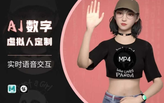 Ai数字人虚拟(智能体)实时语音交互特训营，​自行定制超写实角色AI数字人交互技术 - 副业联盟-副业联盟