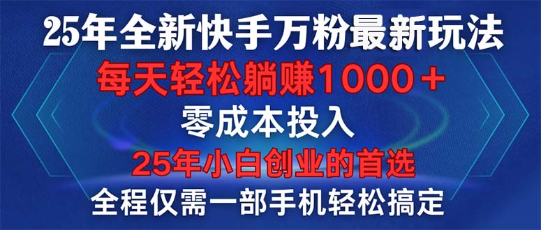25年全新快手万粉玩法，全程一部手机轻松搞定，一分钟两条作品，零成本... - 副业联盟-副业联盟