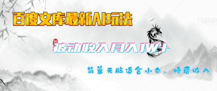 百度文库最新AI玩法，长期被动收入，月入1W，简单天脑适合小白 - 副业联盟-副业联盟