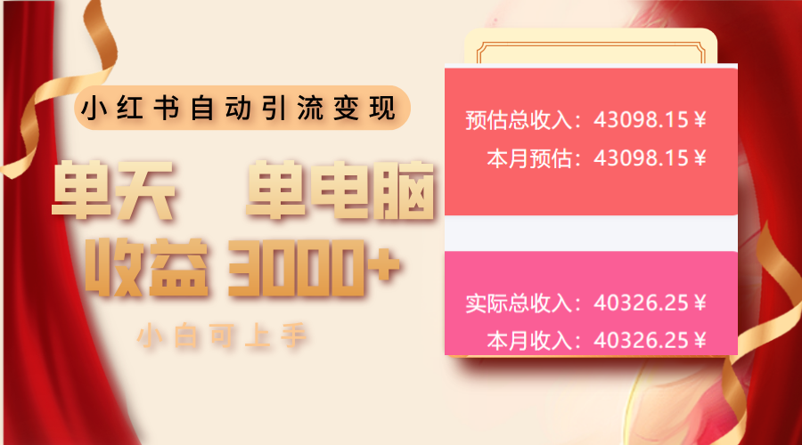 小红书自动引流变现 单天单电脑收益3000+ 小白可上手 - 副业联盟-副业联盟