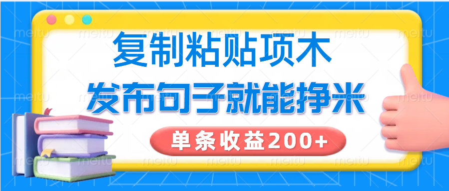 复制粘贴小项目，发布句子就能赚米，单条收益200+ - 副业联盟-副业联盟
