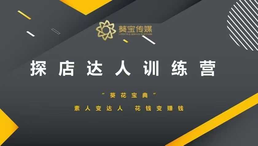 探店达人训练营，素人变达人，花钱变赚钱 - 副业联盟-副业联盟