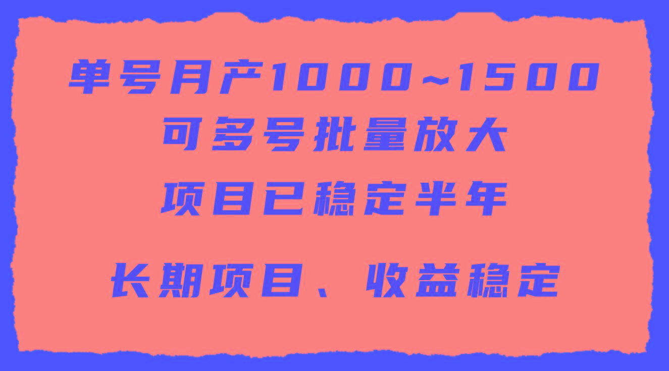 (9444期)单号月收益1000~1500，可批量放大，手机电脑都可操作，简单易懂轻松上手 - 副业联盟-副业联盟