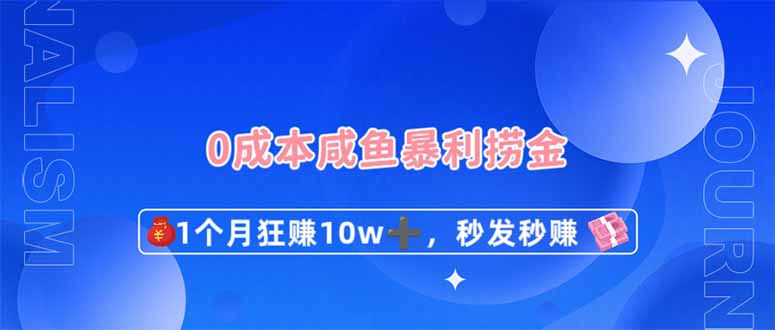 0成本闲鱼暴利捞金，1个月狂赚10W+，秒发秒赚新玩法 - 副业联盟-副业联盟