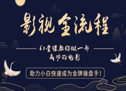 【影视全流程】教你做一部成功的电影，助力小白快速成为金牌操盘手 - 副业联盟-副业联盟