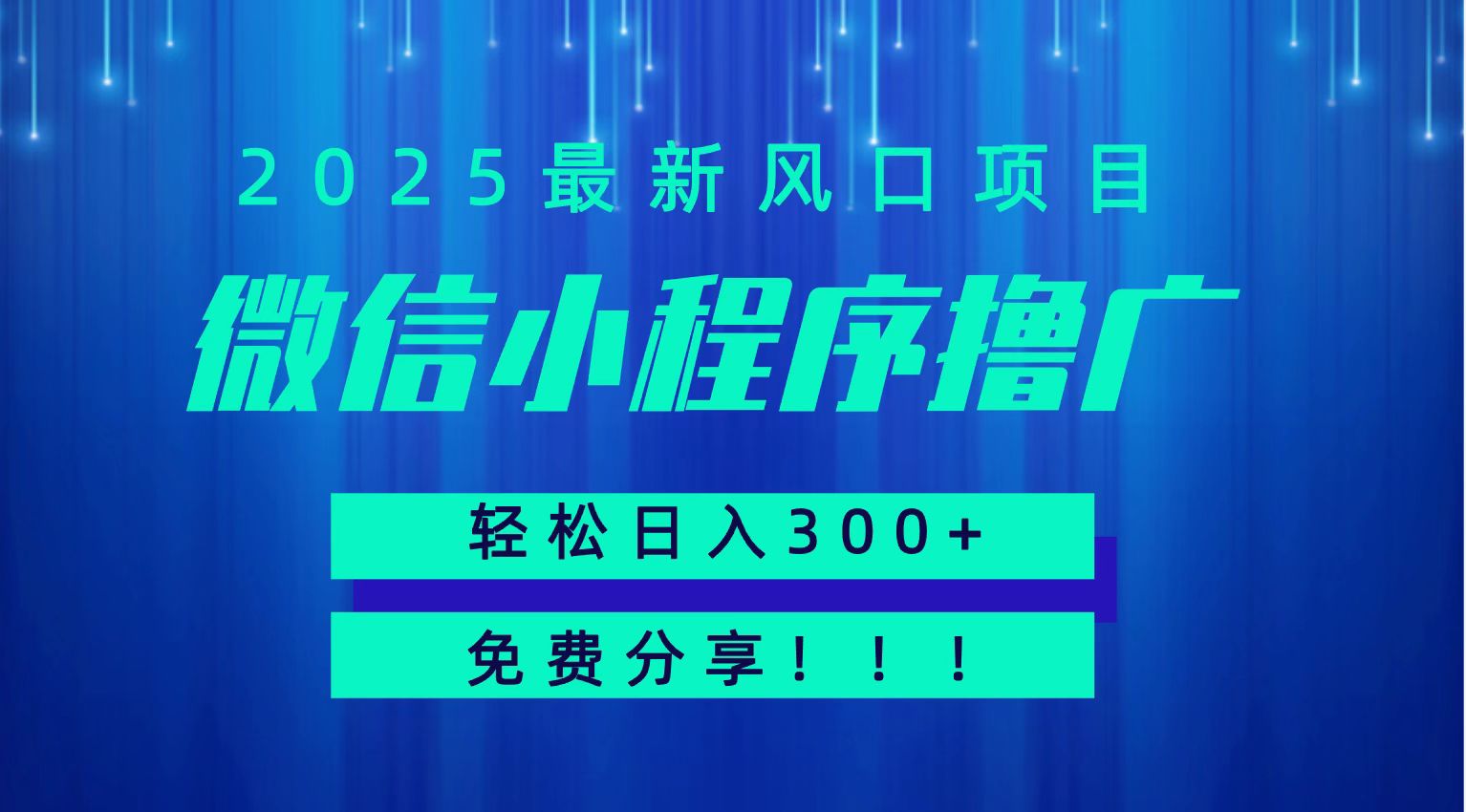 微信小程序撸广，最新风口项目，日入300+ 免费分享 可批量操作 小白可轻松上手！！ - 副业联盟-副业联盟
