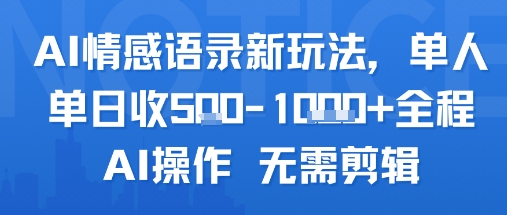 AI情感语录新玩法，单人单日收5张+全程AI操作 无需剪辑 - 副业联盟-副业联盟