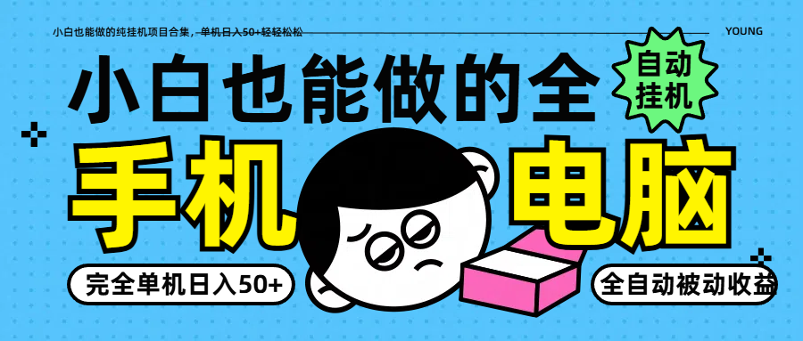 小白也能做的纯挂机项目合集，单机日入50+轻轻松松 - 副业联盟-副业联盟