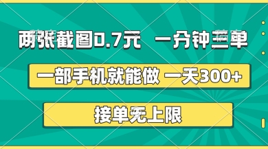 两张截图，一分钟三单，接单无上限，一部手机就能做，一天5张【揭秘】 - 副业联盟-副业联盟
