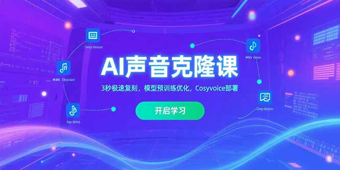 AI声音克隆课‌，3秒极速复刻，模型预训练优化，Cosyvoice部署 - 副业联盟-副业联盟