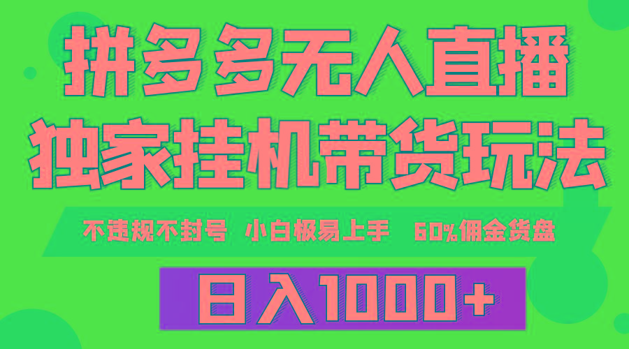 (9511期)拼多多无人直播带货，纯挂机模式，小白极易上手，不违规不封号， 轻松日... - 副业联盟-副业联盟