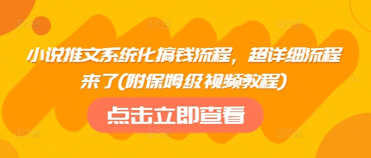 小说推文系统化搞钱流程，超详细流程来了(附保姆级视频教程) - 副业联盟-副业联盟