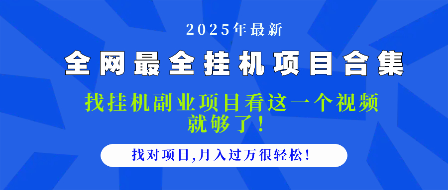2025最全挂机项目合集 找项目看这一个视频就够了，做对项目月入过万很... - 副业联盟-副业联盟