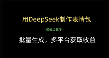 用DeepSeek制作表情包，批量生成，多平台获取收益 - 副业联盟-副业联盟