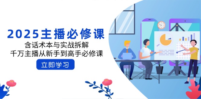2025主播必修课：含话术本与实战拆解，千万主播从新手到高手必修课 - 副业联盟-副业联盟