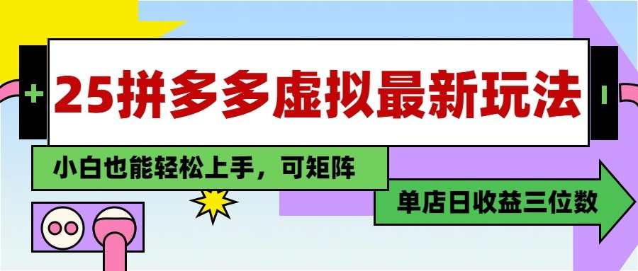 25最新拼多多虚拟电商，单店日入3位数， 小白也能快速上手，保姆级教程 - 副业联盟-副业联盟