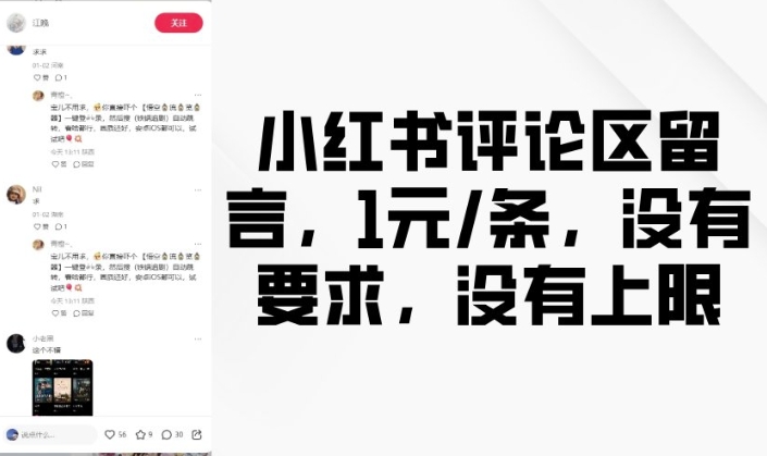 小红书评论区留言，1元条，没有要求，没有上限 - 副业联盟-副业联盟