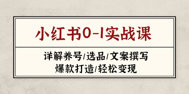 小红书0-1实战课(2023-2025 - 副业联盟-副业联盟