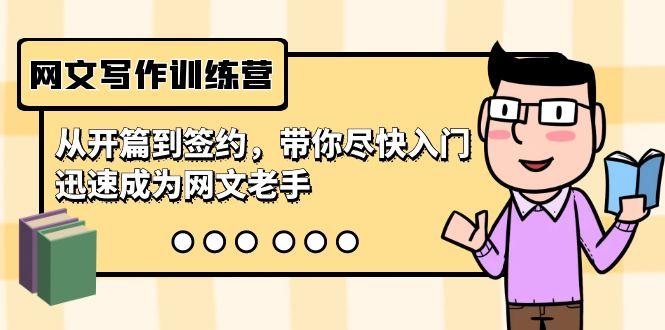 网文写作训练营，从开篇到签约，带你尽快入门，迅速成为网文老手(22节课) - 副业联盟-副业联盟