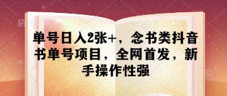 单号日入2张+，念书类抖音书单号项目，全网首发，新手操作性强 - 副业联盟-副业联盟