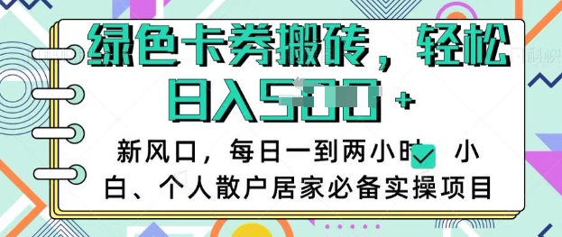 卡卷回收搬砖，每天一到两个小时日稳定多张，小白个人散户居家必备实操项目 - 副业联盟-副业联盟