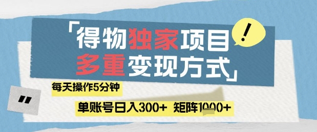 得物流量主，通过流量挣取收益，简单操作5分钟，日入3张，矩阵轻松日入1k+【揭秘】 - 副业联盟-副业联盟