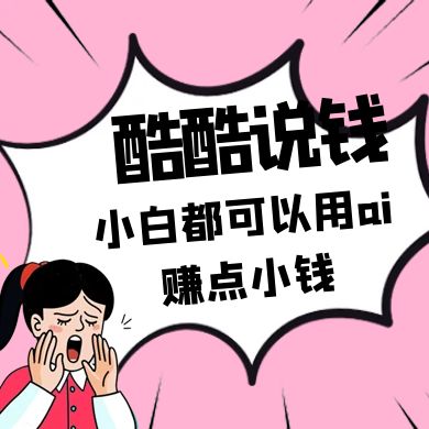 酷酷说钱付费文250409：零投入小白都可以用ai赚点小钱！ - 副业联盟-副业联盟