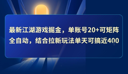 最新江湖游戏掘金，单账号20+可矩阵全自动 ，结合拉新玩法单天可搞4张+【揭秘】 - 副业联盟-副业联盟