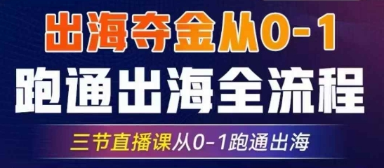 2025出海夺金从0-1跑通出海全流程，三节直播课从0-1跑通出海，教你用AI跑通全流程 - 副业联盟-副业联盟