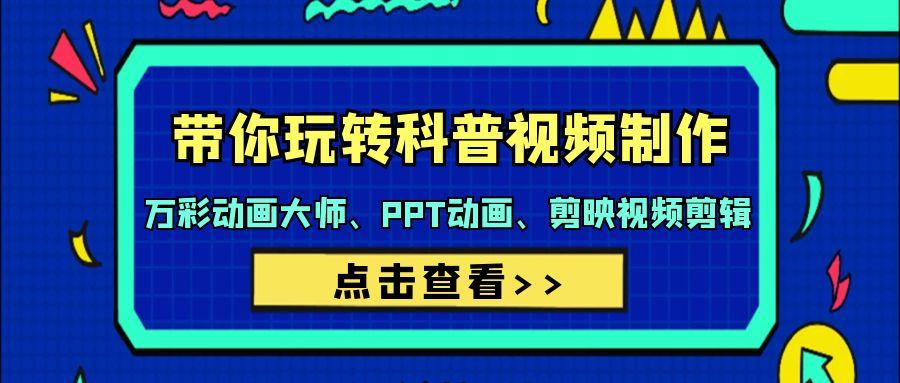 (9405期)带你玩转科普视频 制作：万彩动画大师、PPT动画、剪映视频剪辑(44节课) - 副业联盟-副业联盟