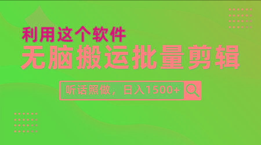 (9614期)每天30分钟，0基础用软件无脑搬运批量剪辑，只需听话照做日入1500+ - 副业联盟-副业联盟