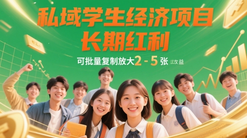 私域学生经济项目，长期红利，可批量复制放大，日收益2-5张 - 副业联盟-副业联盟